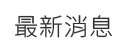 工程實績